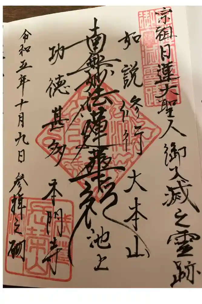 池上本門寺の御朱印