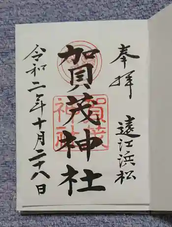 賀茂神社の御朱印 2020年10月