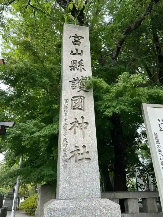 富山縣護國神社のその他建物