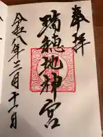 瑞穂地神宮の{uncategorized: "未分類", other: "その他", undefined: "問題あり", building: "その他建物", grave: "お墓", sacred_gate: "鳥居", guardian: "狛犬", statue: "像", buddha: "仏像", history: "歴史", nature: "自然", garden: "庭園", animal: "動物", pagoda: "塔", temizu: "手水舎", mountain_gate: "山門・神門", sanctuary: "本殿・本堂", subordinate: "末社・摂社", art: "芸術", scenery: "景色", jizo: "地蔵", ema: "絵馬", goshuin: "御朱印", omikuji: "おみくじ", items: "授与品その他", amulet: "お守り", goshuincho: "御朱印帳", eats: "食事", festival: "お祭り", votive_dance: "神楽", shichigosan: "七五三参", wedding: "結婚式", experience: "体験その他", initially: "初詣", around: "周辺", anti_infection: "感染症対策"}