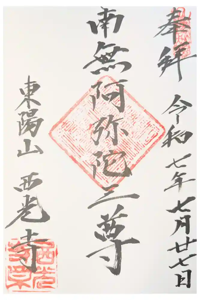 西光寺の御朱印