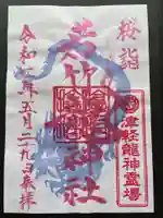 津軽赤倉山神社の御朱印