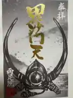 両足院の御朱印