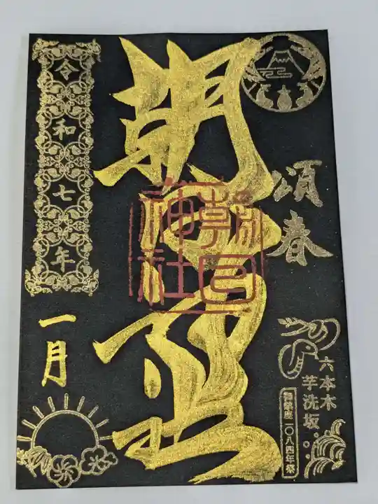 朝日神社の御朱印