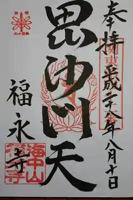 福永寺の御朱印