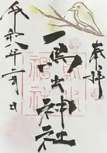 鳥出神社の御朱印 2026年02月01日(日)〜(2026年01月29日(木) 13時13分38秒投稿)