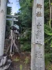 白髭神社(神奈川県)