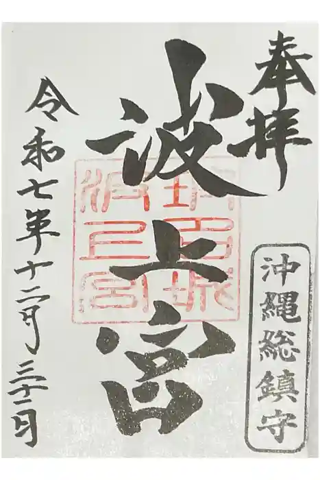 波上宮の御朱印