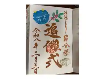 鷲神社の御朱印 2026年02月