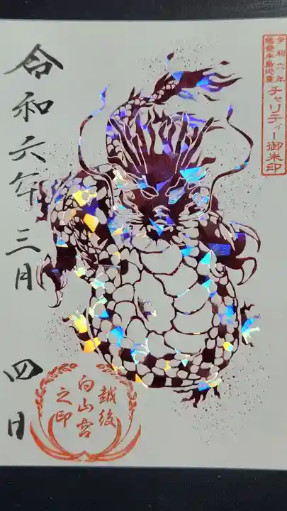 白山神社の御朱印