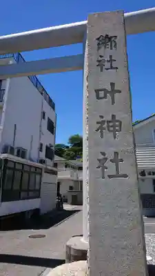 叶神社 (西叶神社)のその他建物