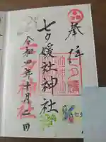 媛社神社(七夕神社)の御朱印