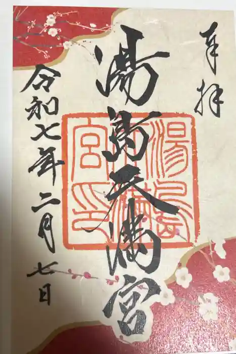 湯島天満宮の御朱印