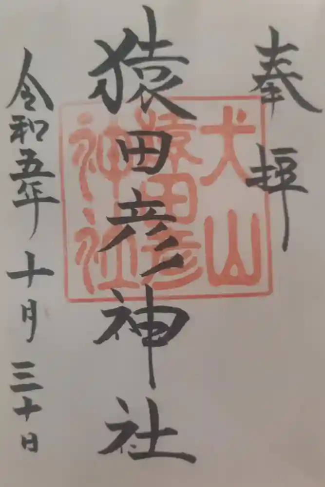 猿田彦神社の御朱印