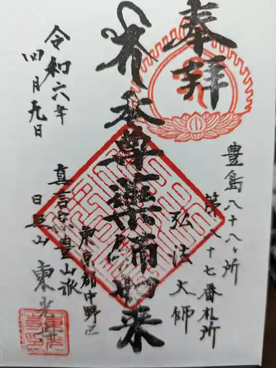 東光寺の御朱印