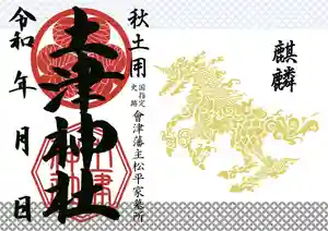 土津神社|こどもと出世の神さまの御朱印 2020年10月15日(木)〜(2020年10月17日(土) 03時18分16秒投稿)