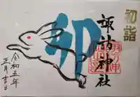 諏訪神社の御朱印