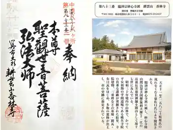 香林寺の御朱印 2026年03月