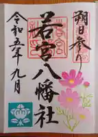 若宮八幡社(愛知県)