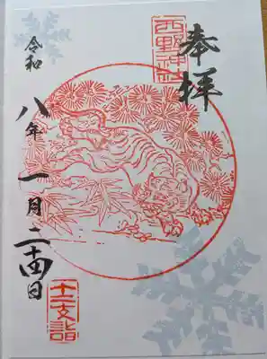 西野神社の御朱印