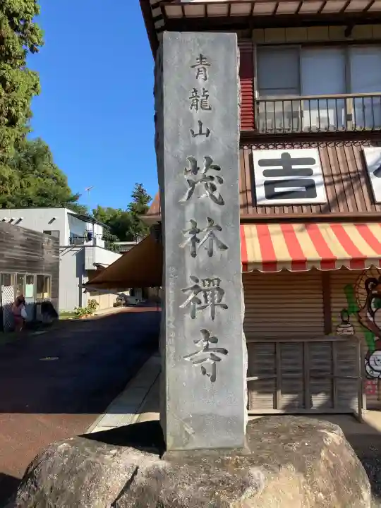 茂林寺の{uncategorized: "未分類", other: "その他", undefined: "問題あり", building: "その他建物", grave: "お墓", sacred_gate: "鳥居", guardian: "狛犬", statue: "像", buddha: "仏像", history: "歴史", nature: "自然", garden: "庭園", animal: "動物", pagoda: "塔", temizu: "手水舎", mountain_gate: "山門・神門", sanctuary: "本殿・本堂", subordinate: "末社・摂社", art: "芸術", scenery: "景色", jizo: "地蔵", ema: "絵馬", goshuin: "御朱印", omikuji: "おみくじ", items: "授与品その他", amulet: "お守り", goshuincho: "御朱印帳", eats: "食事", festival: "お祭り", votive_dance: "神楽", shichigosan: "七五三参", wedding: "結婚式", experience: "体験その他", initially: "初詣", around: "周辺", anti_infection: "感染症対策"}