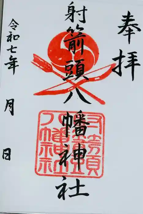 射箭頭八幡神社の御朱印