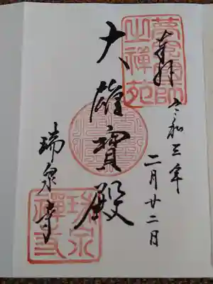 本堂の御朱印。