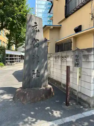 元宿神社(東京都)