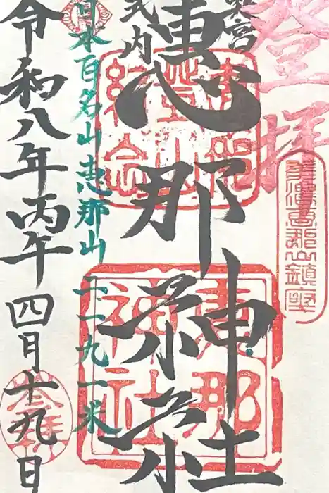 恵那神社の御朱印