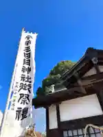 三日月神社(茨城県)
