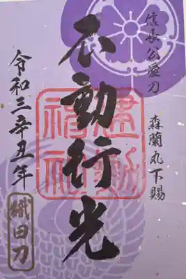 京都刀剣御朱印巡り2021