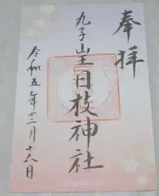 丸子山王日枝神社の御朱印