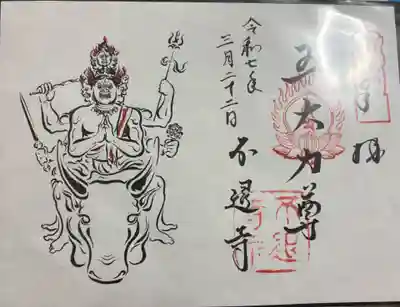 不退寺の御朱印