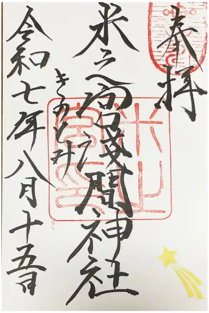 米之宮浅間神社の御朱印