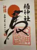 柏神社の御朱印