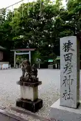 猿田彦神社(三重県)