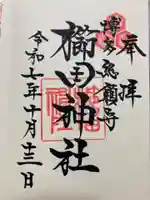 櫛田神社の御朱印