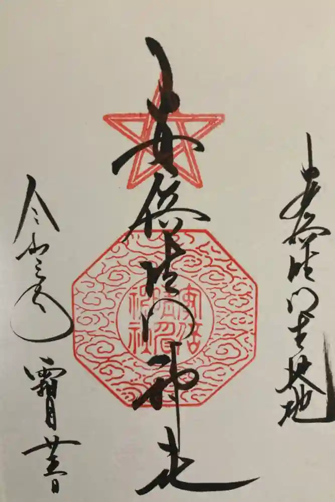 安倍晴明神社（阿倍王子神社境外末社）の御朱印