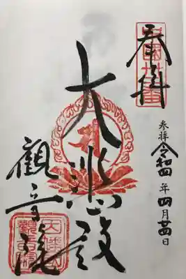 観音院の御朱印