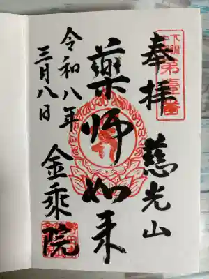 金乘院の御朱印