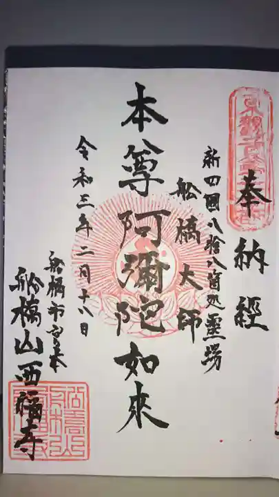 西福寺の御朱印
