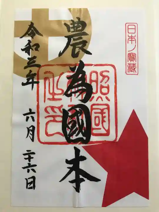 照國神社の御朱印