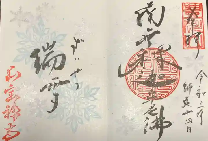 豊川稲荷札幌別院(玉宝禅寺)の御朱印