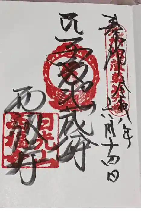 西福寺の御朱印