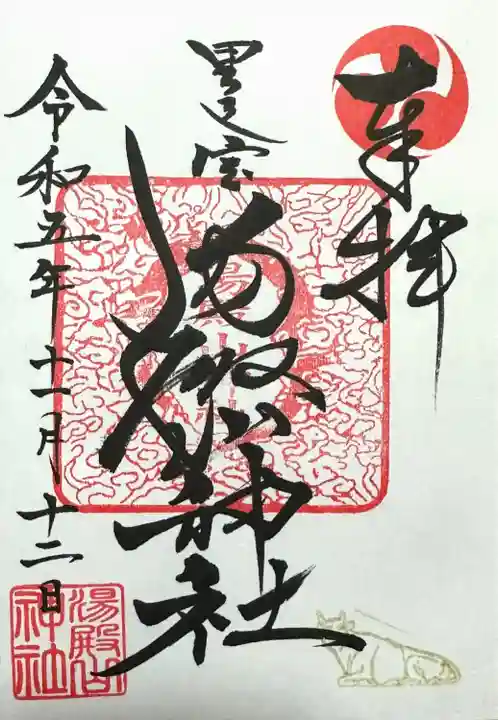 里之宮 湯殿山神社(山形県)