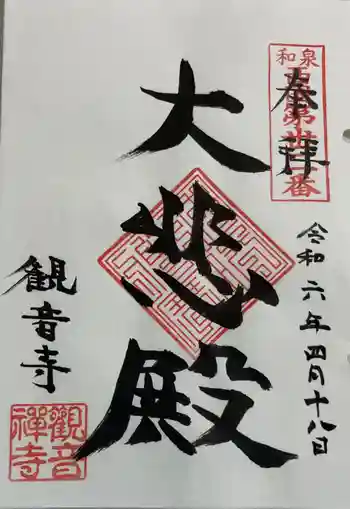 観音寺の御朱印 2024年04月