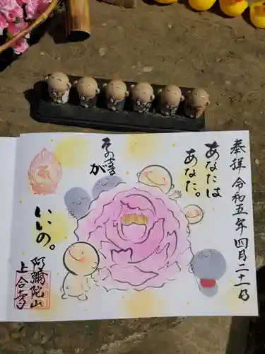 上合寺の御朱印