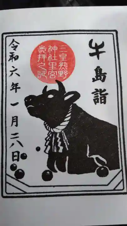 三皇熊野神社里宮の御朱印