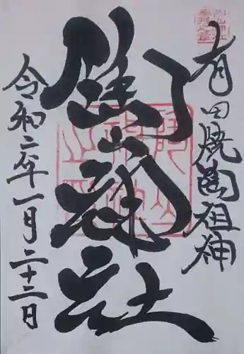 陶山神社の御朱印