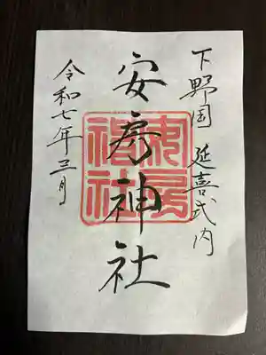 安房神社(栃木県)